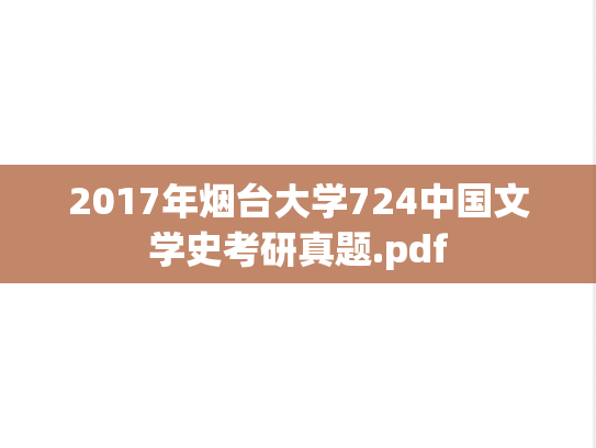 2017年烟台大学724中国文学史考研真题.pdf