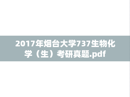 2017年烟台大学737生物化学（生）考研真题.pdf