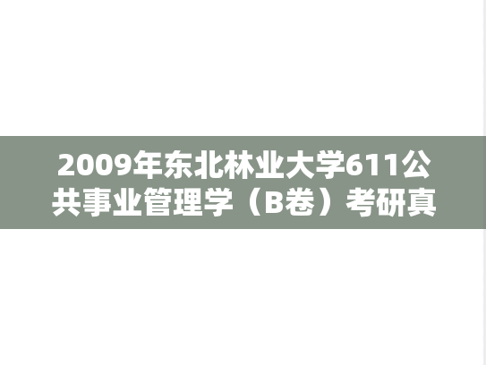2009年东北林业大学611公共事业管理学（B卷）考研真题