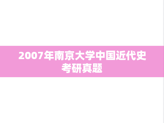 2007年南京大学中国近代史考研真题