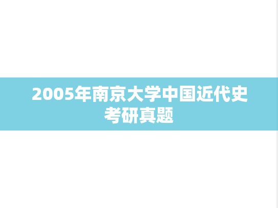 2005年南京大学中国近代史考研真题