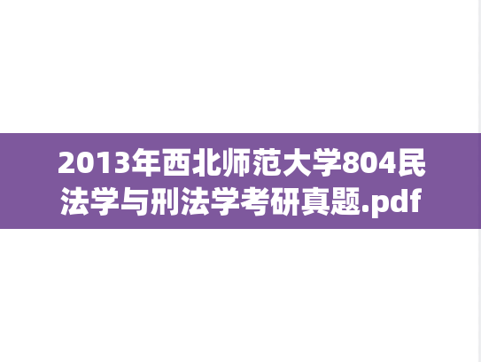 2013年西北师范大学804民法学与刑法学考研真题.pdf