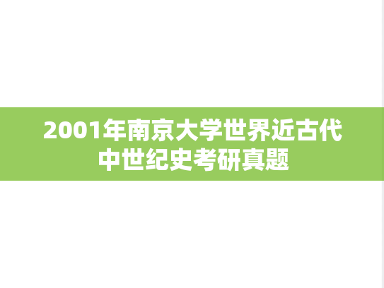2001年南京大学世界近古代中世纪史考研真题