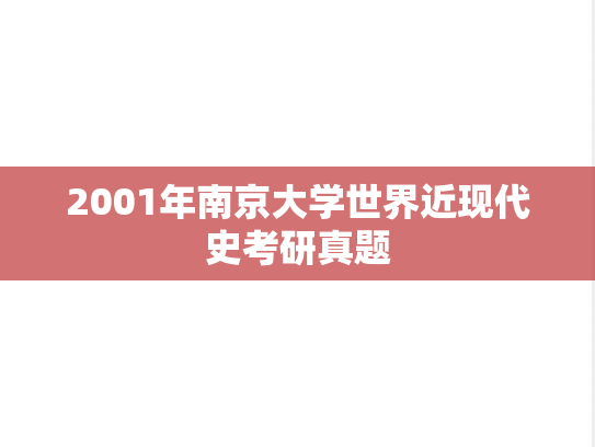2001年南京大学世界近现代史考研真题