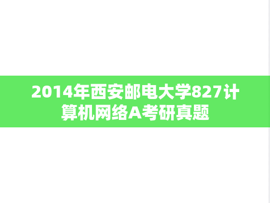 2014年西安邮电大学827计算机网络A考研真题