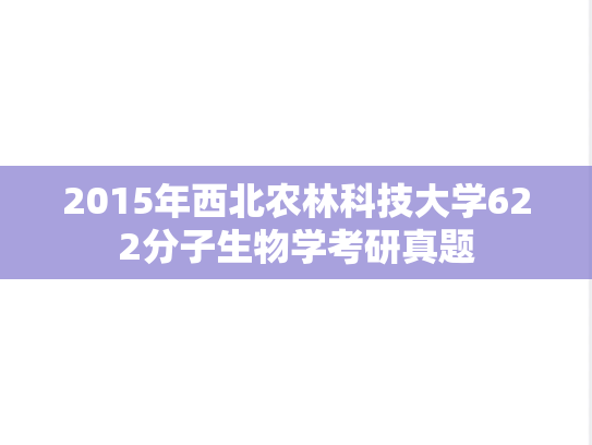 2015年西北农林科技大学622分子生物学考研真题