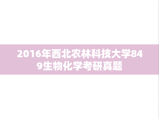 2016年西北农林科技大学849生物化学考研真题
