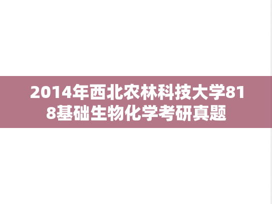 2014年西北农林科技大学818基础生物化学考研真题