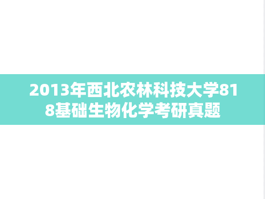 2013年西北农林科技大学818基础生物化学考研真题