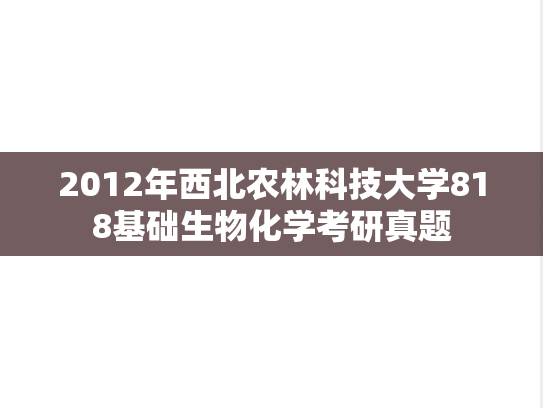 2012年西北农林科技大学818基础生物化学考研真题