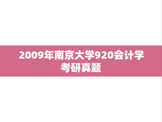 2009年南京大学920会计学考研真题