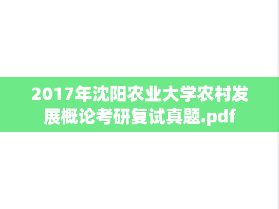 2017年沈阳农业大学农村发展概论考研复试真题.pdf