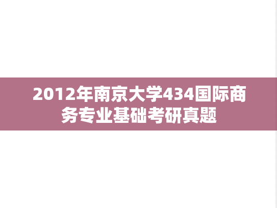 2012年南京大学434国际商务专业基础考研真题