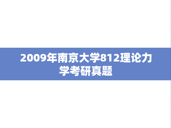 2009年南京大学812理论力学考研真题