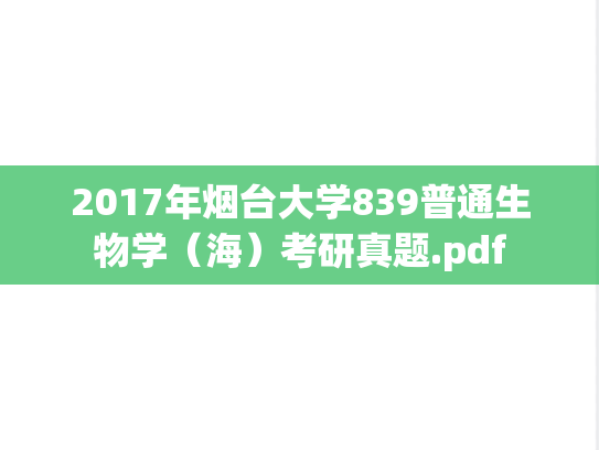 2017年烟台大学839普通生物学（海）考研真题.pdf