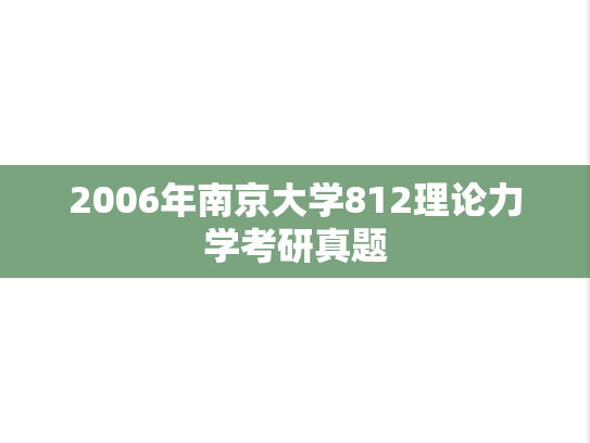 2006年南京大学812理论力学考研真题