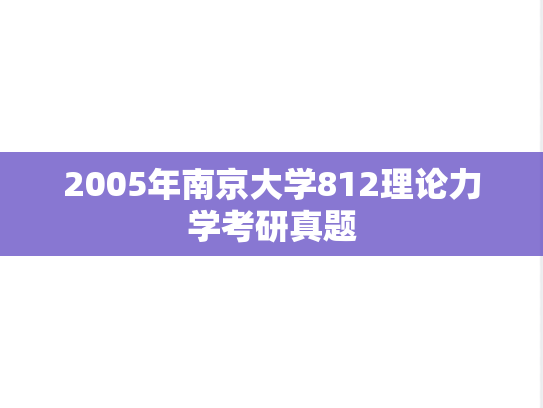 2005年南京大学812理论力学考研真题
