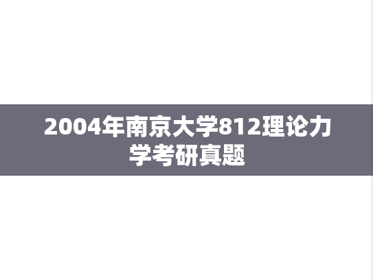 2004年南京大学812理论力学考研真题