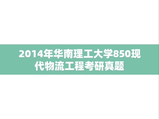 2014年华南理工大学850现代物流工程考研真题