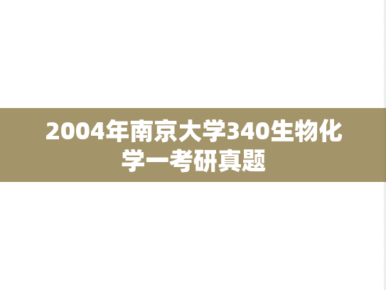 2004年南京大学340生物化学一考研真题