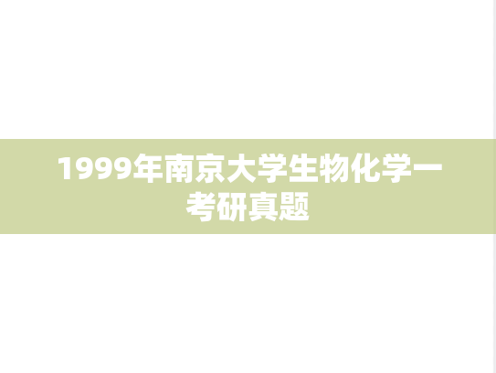 1999年南京大学生物化学一考研真题