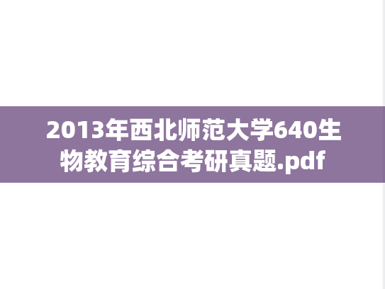 2013年西北师范大学640生物教育综合考研真题.pdf