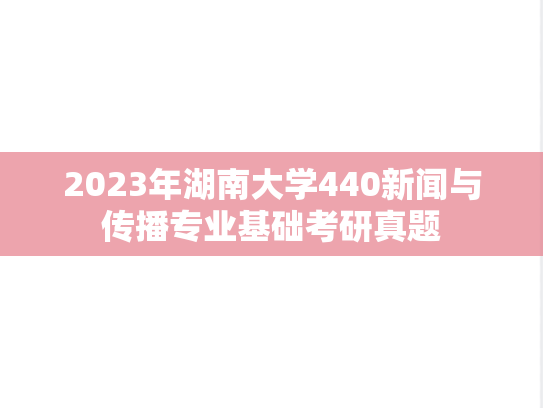 2023年湖南大学440新闻与传播专业基础考研真题