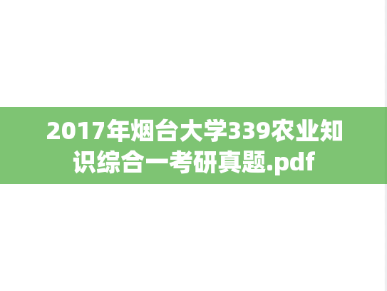 2017年烟台大学339农业知识综合一考研真题.pdf