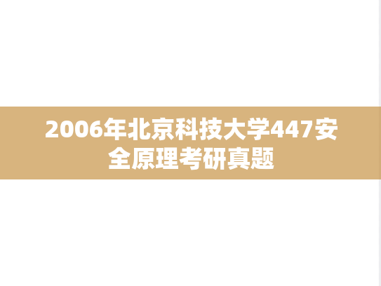 2006年北京科技大学447安全原理考研真题