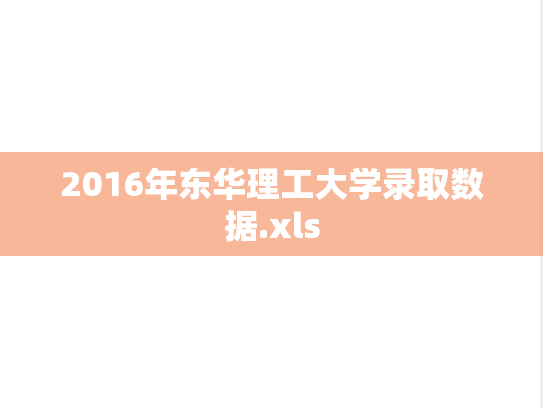 2016年东华理工大学录取数据.xls