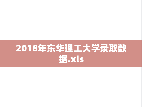 2018年东华理工大学录取数据.xls
