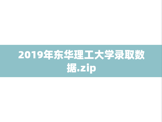 2019年东华理工大学录取数据.zip