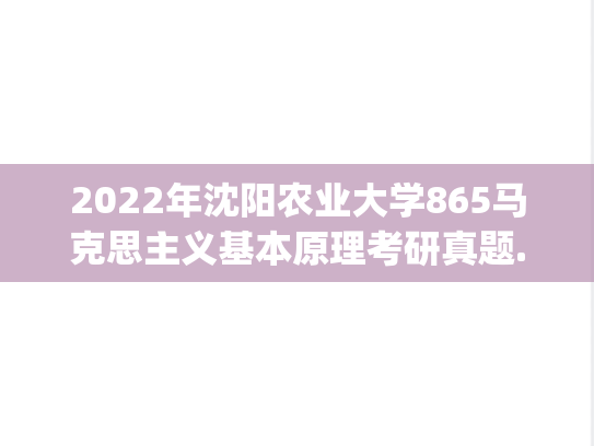 2022年沈阳农业大学865马克思主义基本原理考研真题.pdf