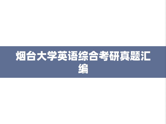 烟台大学英语综合考研真题汇编
