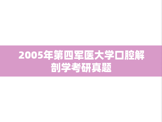 2005年第四军医大学口腔解剖学考研真题