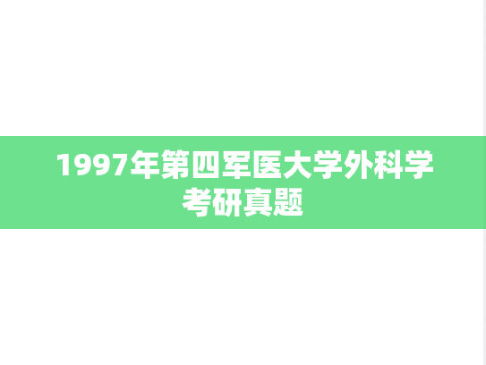 1997年第四军医大学外科学考研真题