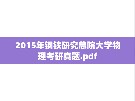 2015年钢铁研究总院大学物理考研真题.pdf