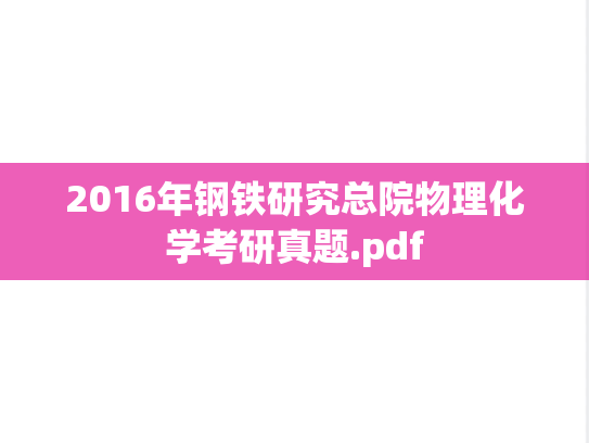 2016年钢铁研究总院物理化学考研真题.pdf