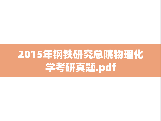 2015年钢铁研究总院物理化学考研真题.pdf