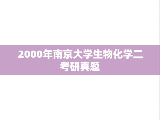 2000年南京大学生物化学二考研真题