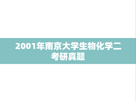 2001年南京大学生物化学二考研真题
