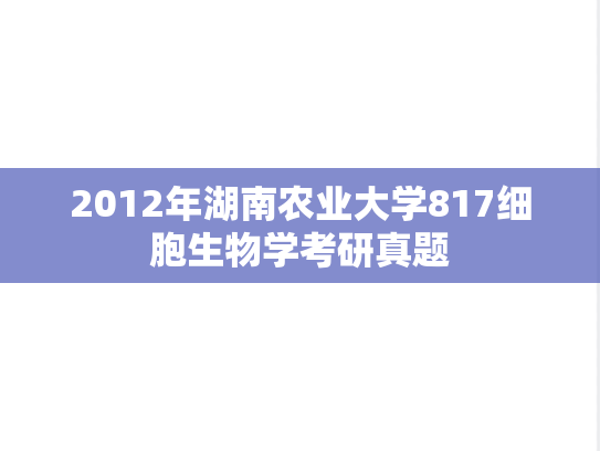 2012年湖南农业大学817细胞生物学考研真题