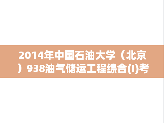 2014年中国石油大学（北京）938油气储运工程综合(I)考研真题