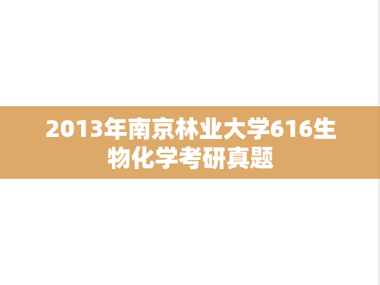2013年南京林业大学616生物化学考研真题