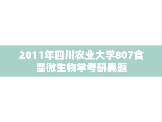 2011年四川农业大学807食品微生物学考研真题