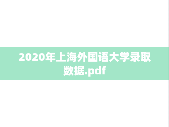 2020年上海外国语大学录取数据.pdf