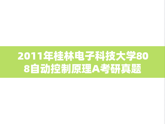 2011年桂林电子科技大学808自动控制原理A考研真题