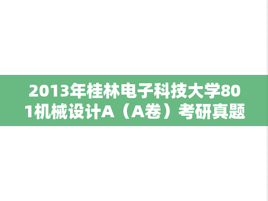 2013年桂林电子科技大学801机械设计A（A卷）考研真题