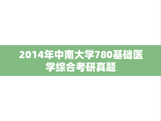 2014年中南大学780基础医学综合考研真题