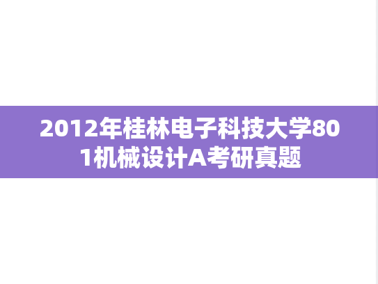 2012年桂林电子科技大学801机械设计A考研真题
